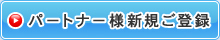 アフィリエイトパートナー様新規ご登録