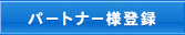 パートナー様登録