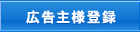 広告主登録