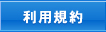 利用規約